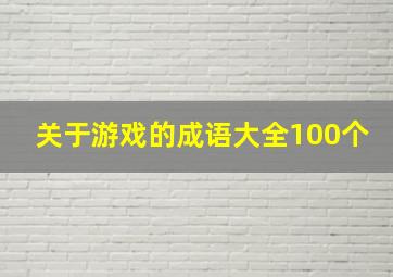 关于游戏的成语大全100个