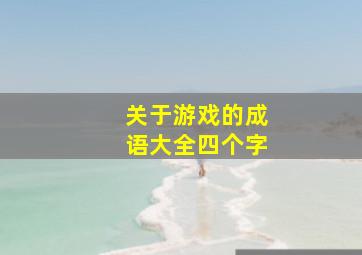 关于游戏的成语大全四个字