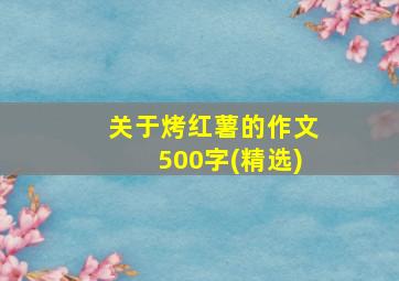 关于烤红薯的作文500字(精选)