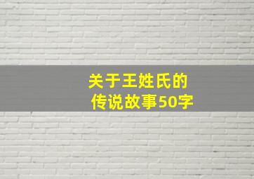 关于王姓氏的传说故事50字