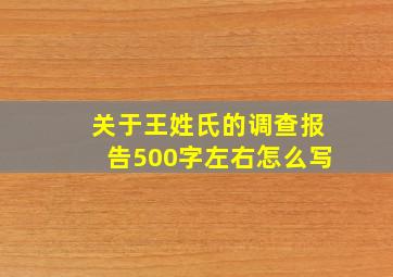 关于王姓氏的调查报告500字左右怎么写