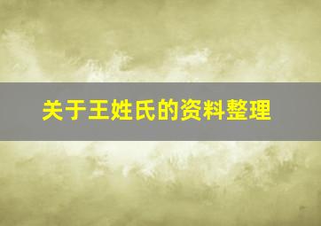 关于王姓氏的资料整理