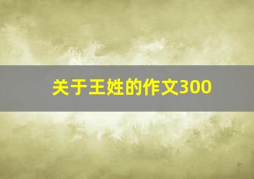 关于王姓的作文300