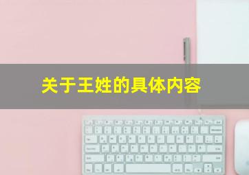 关于王姓的具体内容