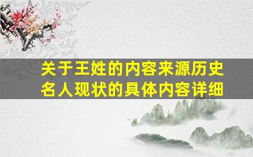 关于王姓的内容来源历史名人现状的具体内容详细