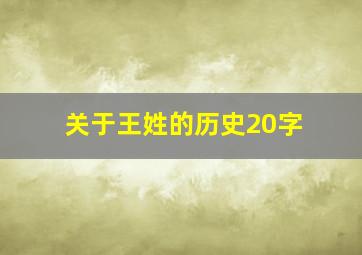 关于王姓的历史20字