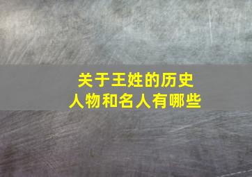 关于王姓的历史人物和名人有哪些