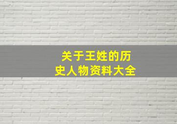 关于王姓的历史人物资料大全