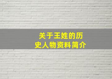 关于王姓的历史人物资料简介