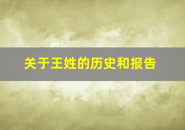 关于王姓的历史和报告