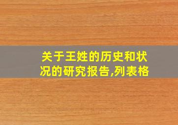 关于王姓的历史和状况的研究报告,列表格