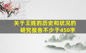 关于王姓的历史和状况的研究报告不少于450字