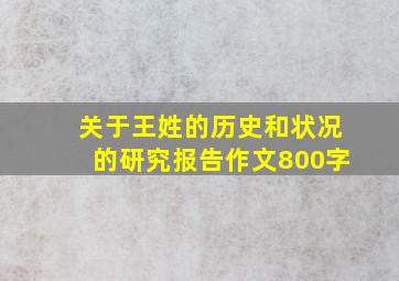 关于王姓的历史和状况的研究报告作文800字