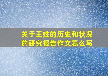 关于王姓的历史和状况的研究报告作文怎么写