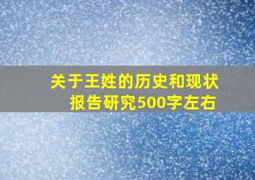 关于王姓的历史和现状报告研究500字左右