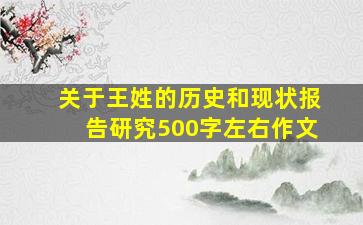 关于王姓的历史和现状报告研究500字左右作文