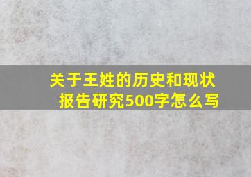 关于王姓的历史和现状报告研究500字怎么写