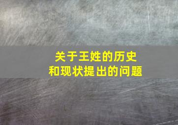 关于王姓的历史和现状提出的问题