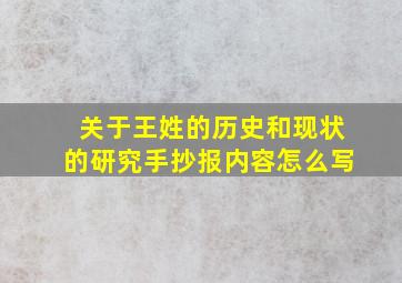 关于王姓的历史和现状的研究手抄报内容怎么写