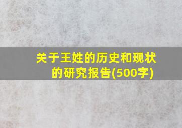 关于王姓的历史和现状的研究报告(500字)