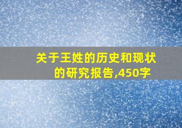 关于王姓的历史和现状的研究报告,450字