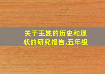 关于王姓的历史和现状的研究报告,五年级