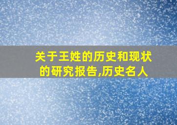 关于王姓的历史和现状的研究报告,历史名人