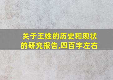 关于王姓的历史和现状的研究报告,四百字左右