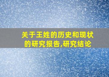 关于王姓的历史和现状的研究报告,研究结论