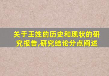 关于王姓的历史和现状的研究报告,研究结论分点阐述