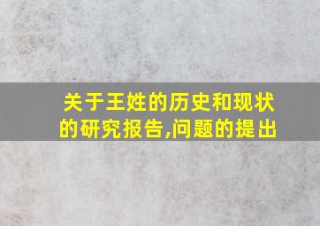 关于王姓的历史和现状的研究报告,问题的提出