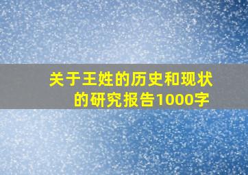 关于王姓的历史和现状的研究报告1000字