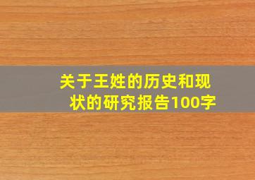 关于王姓的历史和现状的研究报告100字