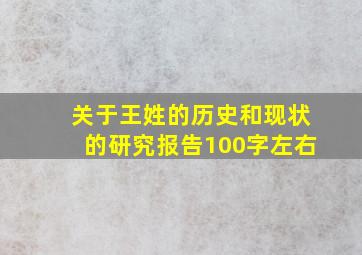 关于王姓的历史和现状的研究报告100字左右