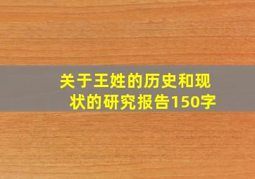 关于王姓的历史和现状的研究报告150字