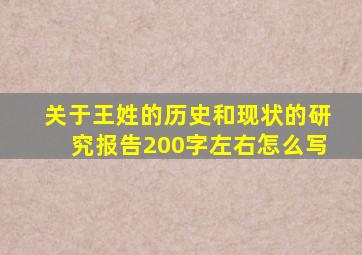 关于王姓的历史和现状的研究报告200字左右怎么写