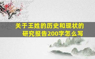 关于王姓的历史和现状的研究报告200字怎么写