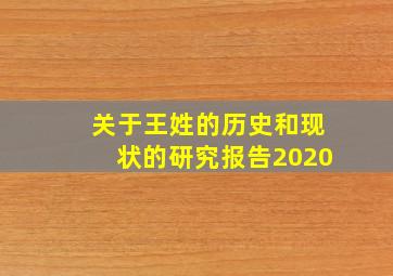 关于王姓的历史和现状的研究报告2020