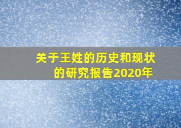 关于王姓的历史和现状的研究报告2020年