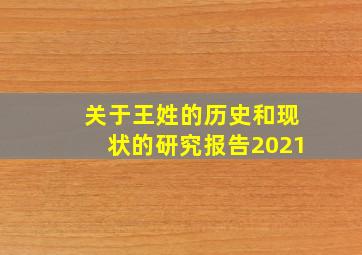 关于王姓的历史和现状的研究报告2021