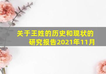 关于王姓的历史和现状的研究报告2021年11月