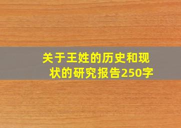 关于王姓的历史和现状的研究报告250字