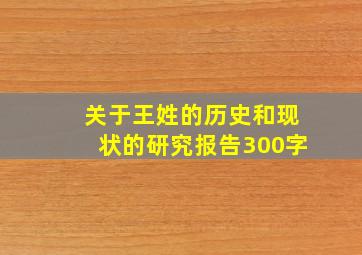 关于王姓的历史和现状的研究报告300字