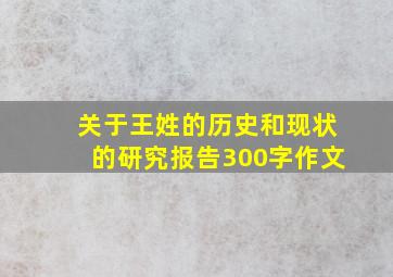 关于王姓的历史和现状的研究报告300字作文