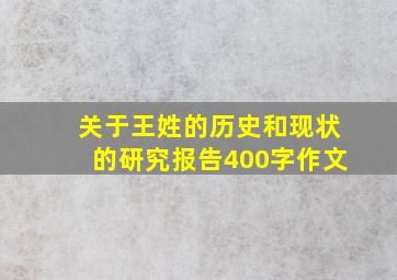 关于王姓的历史和现状的研究报告400字作文