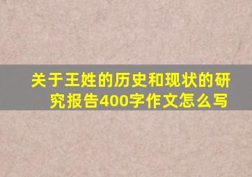 关于王姓的历史和现状的研究报告400字作文怎么写