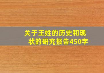 关于王姓的历史和现状的研究报告450字