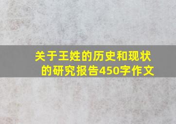 关于王姓的历史和现状的研究报告450字作文