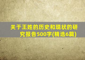 关于王姓的历史和现状的研究报告500字(精选6篇)