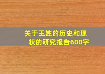 关于王姓的历史和现状的研究报告600字